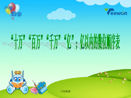 《“十万”“百万”“千万”“亿”;亿以内的数位顺序表》四年级数学教学课件