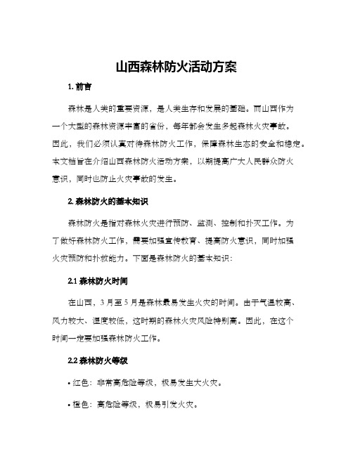 山西森林防火活动方案