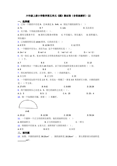 六年级上册小学数学第五单元《圆》测试卷(含答案解析)(2)