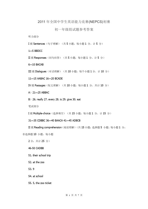 2011年全国中学生英语能力竞赛(NEPCS)初赛初一年级组试题参考答案