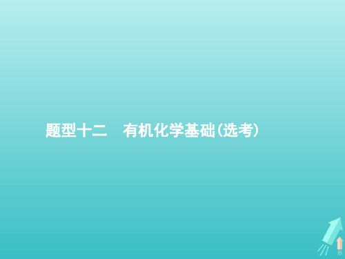 2020高考化学二轮复习题型十二有机化学基础(选考)课件