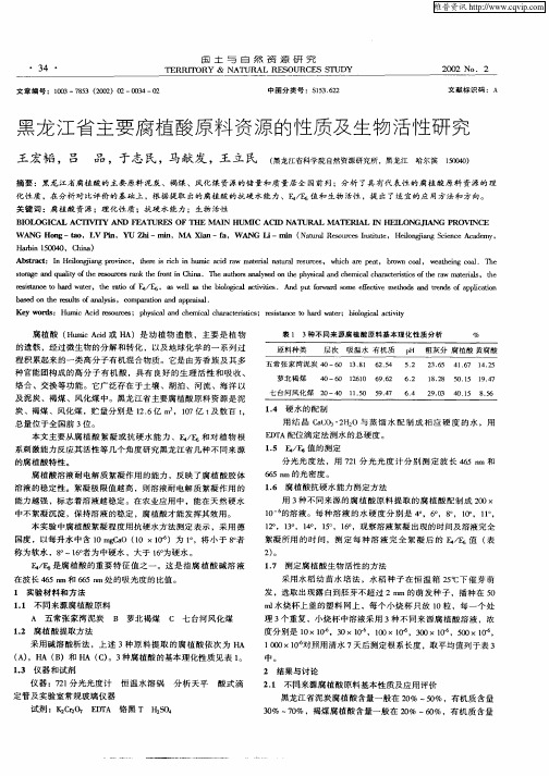 黑龙江省主要腐植酸原料资源的性质及生物活性研究