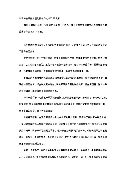 高中作文-以远去的背影为题的高中作文600字5篇