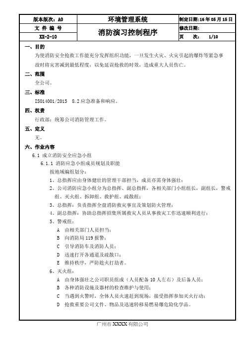 ISO14001：2015消防演习控制程序