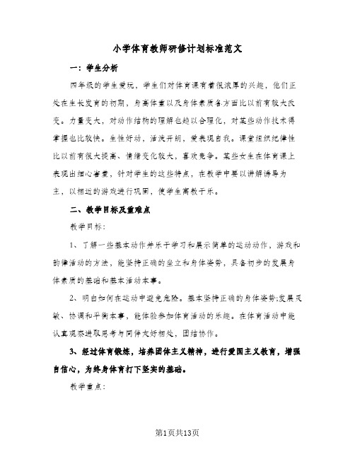 小学体育教师研修计划标准范文(4篇)