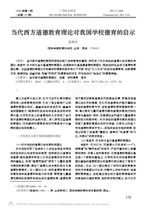 当代西方道德教育理论对我国学校德育的启示