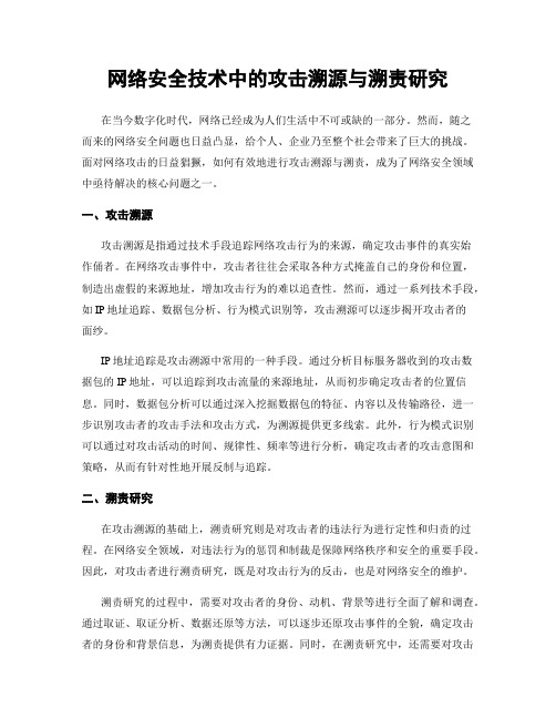 网络安全技术中的攻击溯源与溯责研究