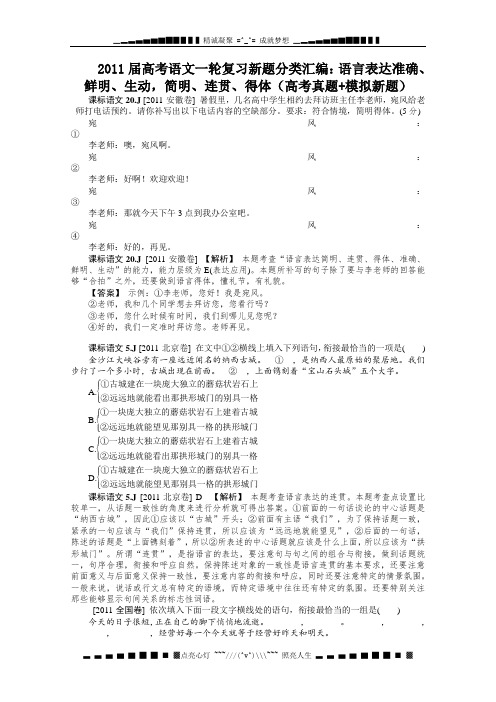 高考语文一轮复习新题分类汇编：《语言表达准确、鲜明、生动,简明、连贯、得体》(高考真题_模拟新题)