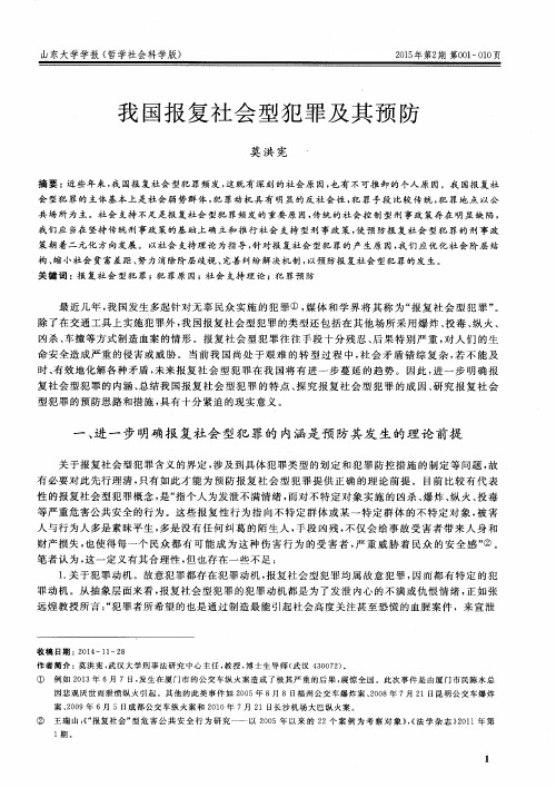 我国报复社会型犯罪及其预防