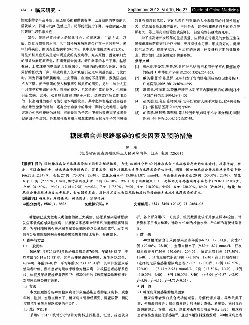 糖尿病合并尿路感染的相关因素及预防措施