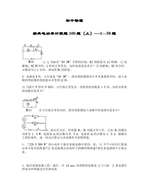 经典电功率计算题100题(上)1-50要点