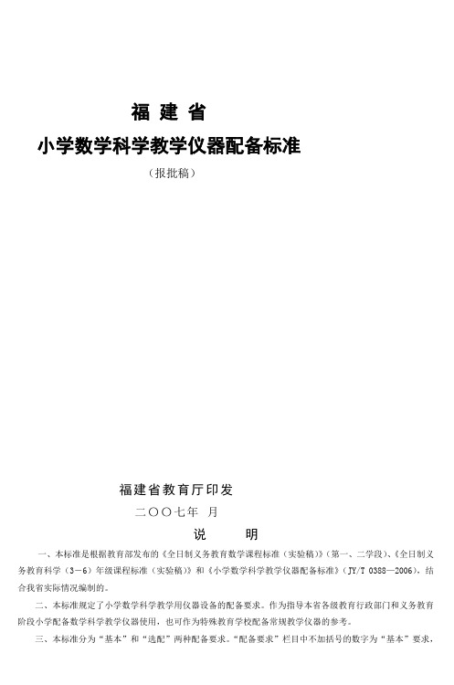 福建省小学数学科学教学仪器配备标准