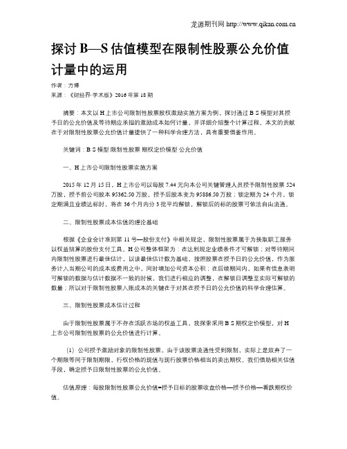 探讨B—S估值模型在限制性股票公允价值计量中的运用