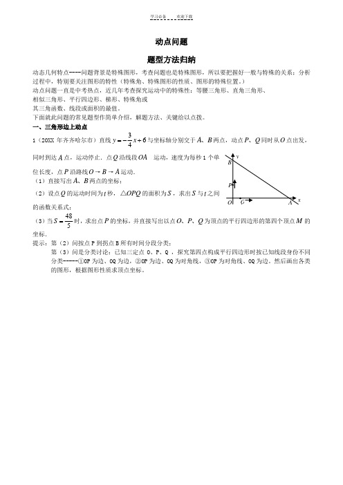 中考数学--动点问题题型方法归纳