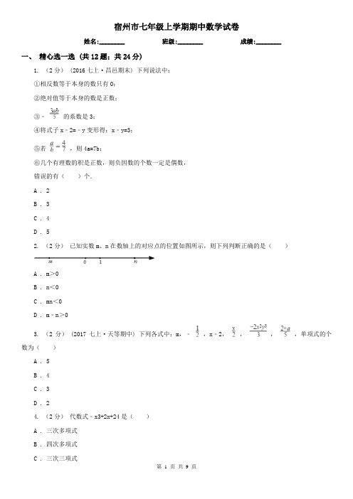 宿州市七年级上学期期中数学试卷