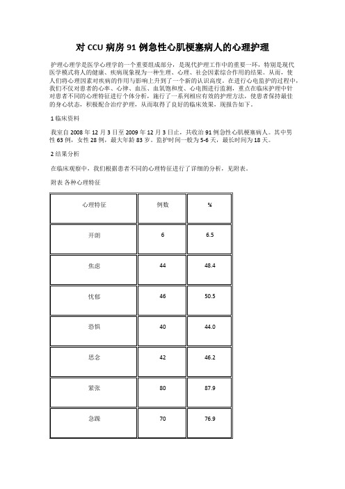 对CCU病房91例急性心肌梗塞病人的心理护理