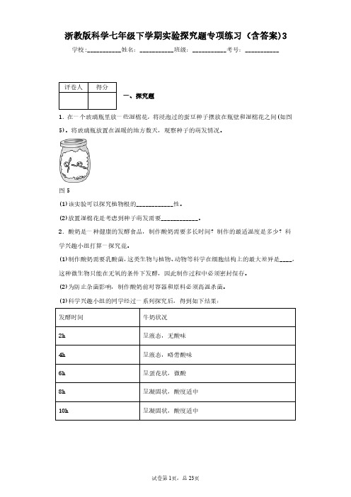 浙教版科学七年级下学期实验探究题专项练习(含答案)3