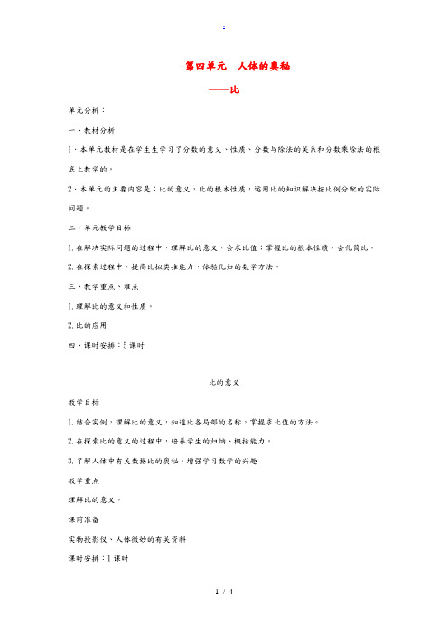 六年级数学上册 第四单元 人体的奥秘——比 比的意义教案 青岛版六三制 教案