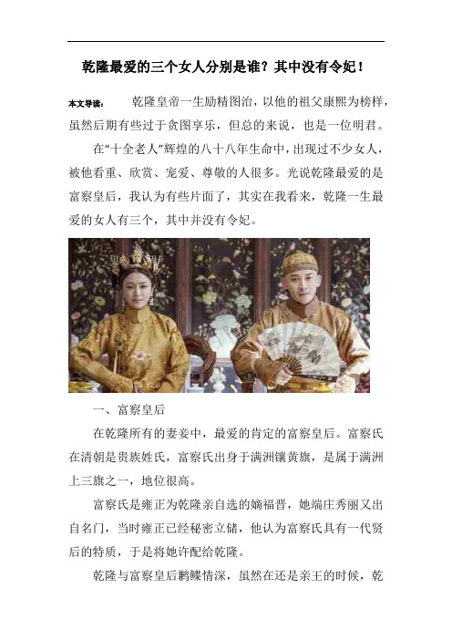 乾隆最爱的三个女人分别是谁？其中没有令妃!