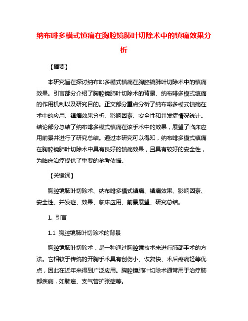 纳布啡多模式镇痛在胸腔镜肺叶切除术中的镇痛效果分析