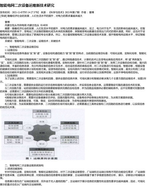 智能电网二次设备运维新技术研究