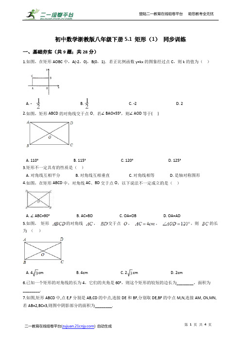 初中数学浙教版八年级下册5.1 矩形(1) 同步训练