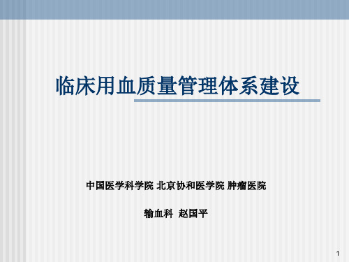 临床用血质量管理体系的建立