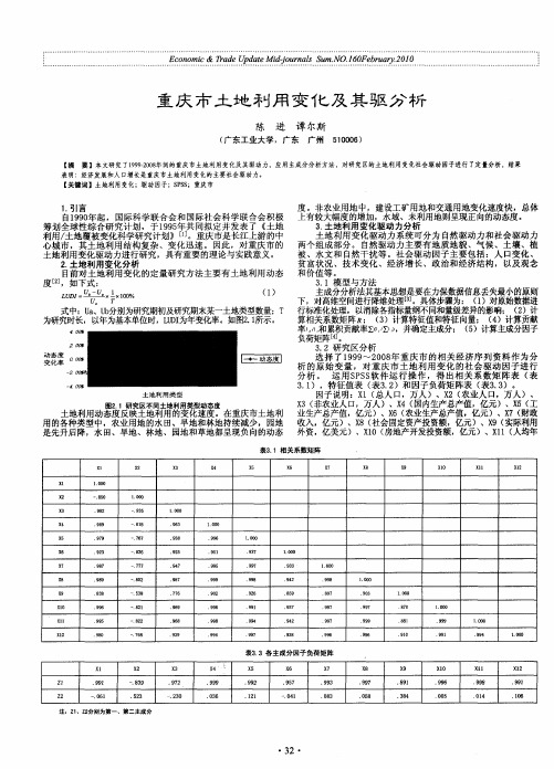 重庆市土地利用变化及其驱分析