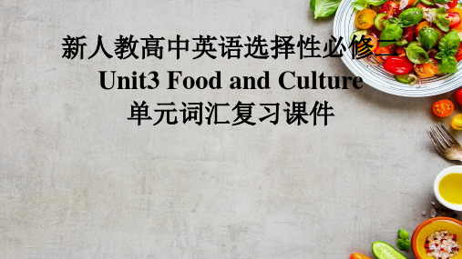 新人教版高中英语选择性必修二Unit3Food and Culture单元词汇复习课件