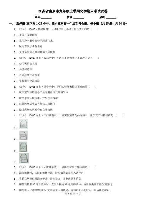 江苏省南京市九年级上学期化学期末考试试卷