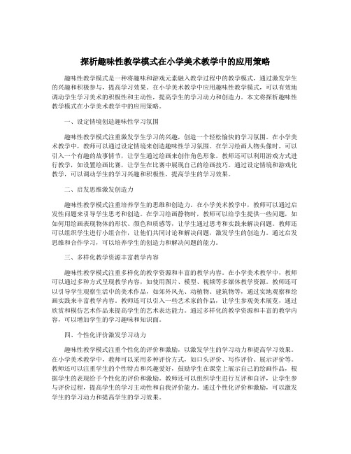 探析趣味性教学模式在小学美术教学中的应用策略