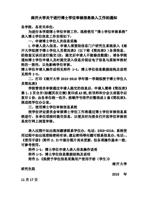 南开大学关于进行博士学位审核信息录入工作的通知[001]