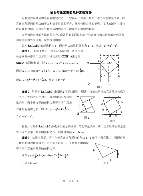 证明勾股定理的几种常用方法