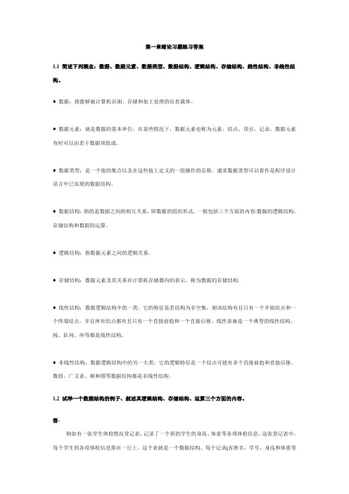 中南大学数据结构与算法_第1章绪论课后作业答案