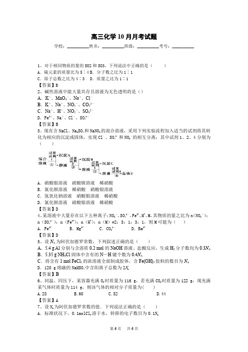 高三10月月考化学试题 含答案 (9)