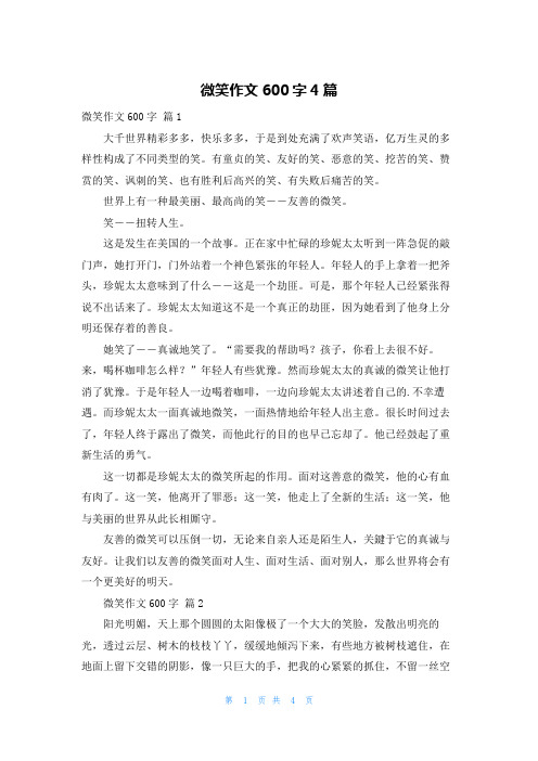 微笑作文600字4篇