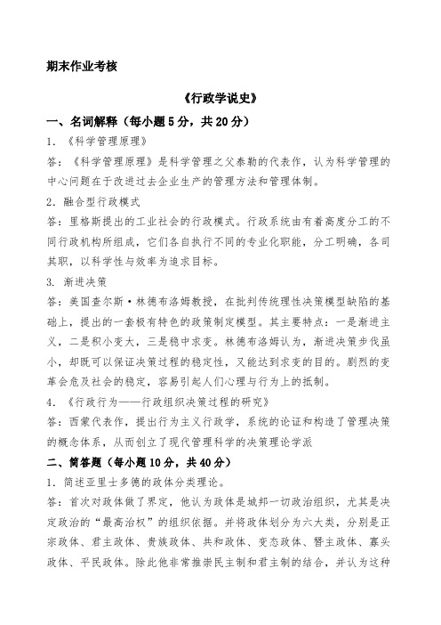 行政学说史秋季东师离线答案 (1)