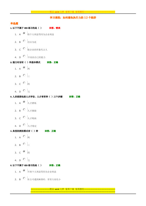 学习课程： 如何避免执行力的12个陷阱  试题答案