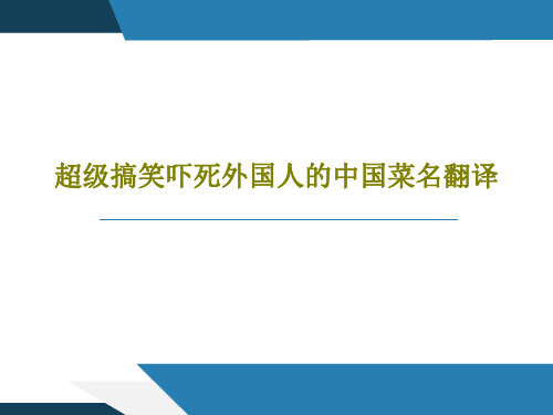 超级搞笑吓死外国人的中国菜名翻译共36页文档