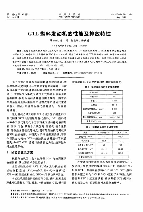 GTL燃料发动机的性能及排放特性