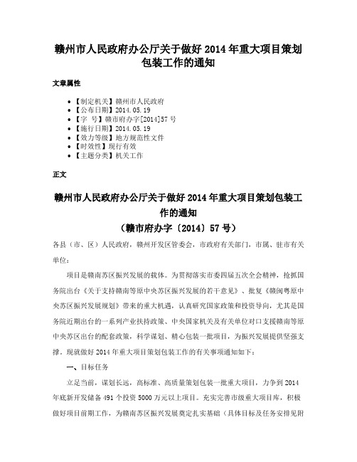 赣州市人民政府办公厅关于做好2014年重大项目策划包装工作的通知