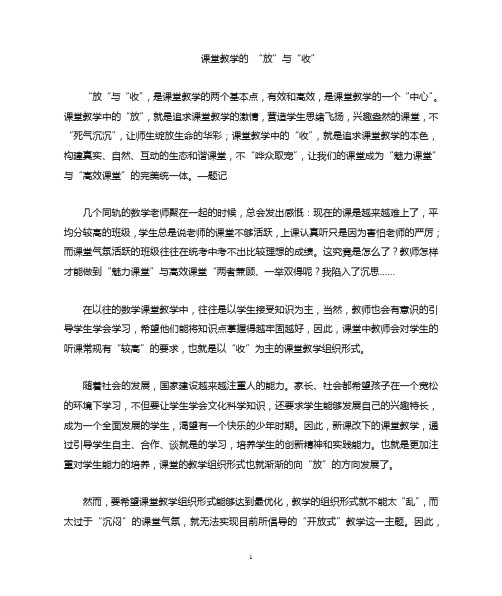 课堂教学的放与收