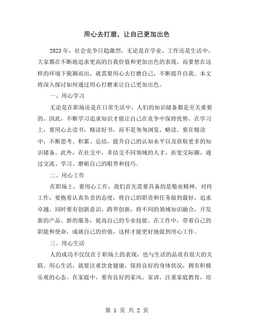 用心去打磨,让自己更加出色