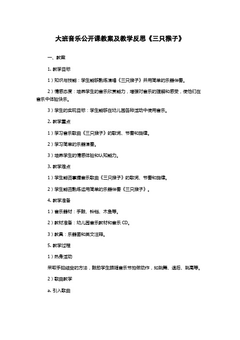 大班音乐公开课教案及教学反思《三只猴子》