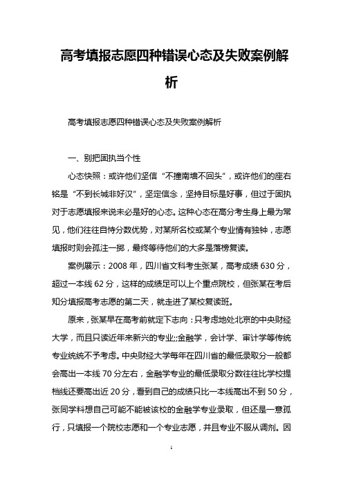 高考填报志愿四种错误心态及失败案例解析