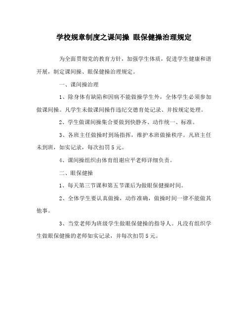 学校规章制度课间操 眼保健操管理规定