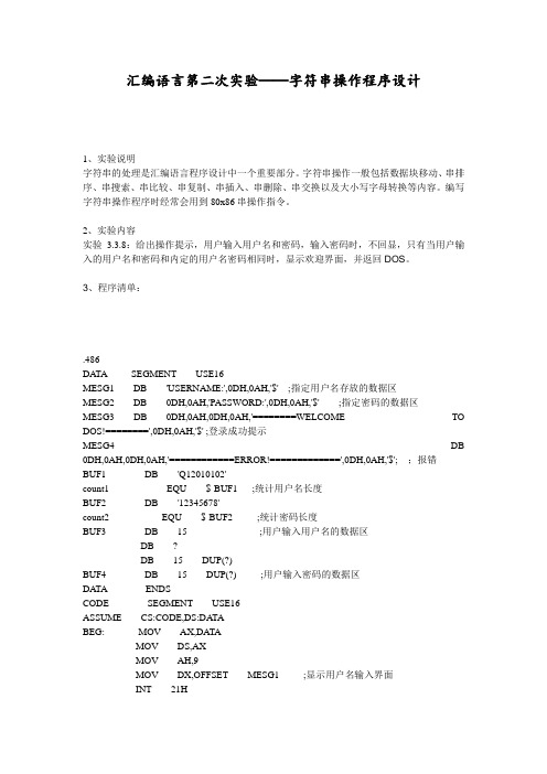 汇编语言第二次实验——字符串操作程序设计