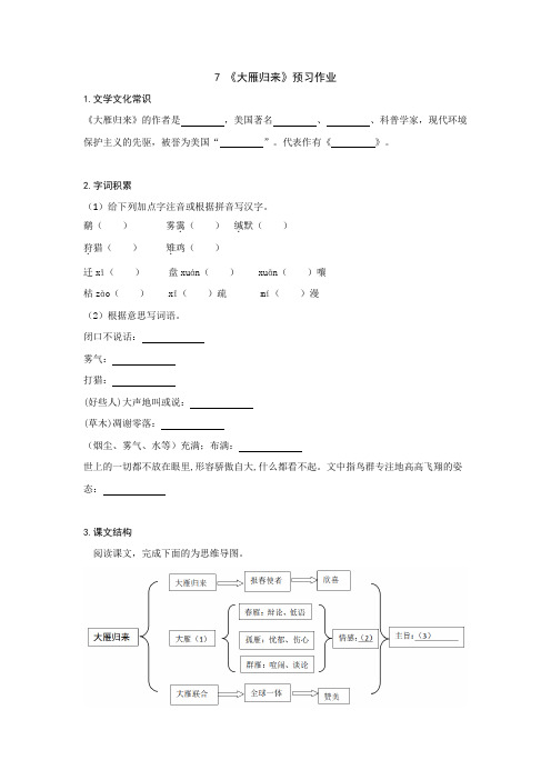 部编版 八年级下册语文 7《大雁归来》预习作业(含答案)