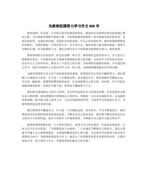 为报效祖国努力学习作文600字