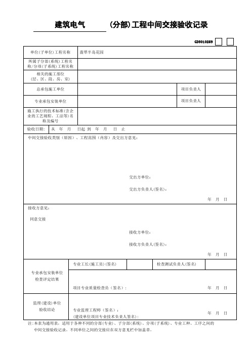 建筑电气 工程中间交接验收记录